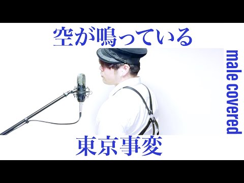 空が鳴っている / 東京事変 おっさんが歌ってみた
