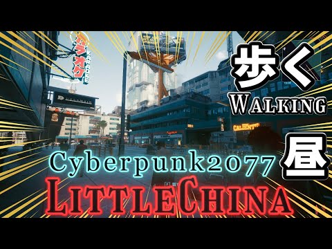 【CyberPunk2077】昼のリトルチャイナを歩きます:NoonLittleChinaWalking【サイバーパンク2077】