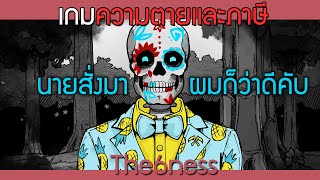 นายสั่งมาคับ | Death and Taxes #2