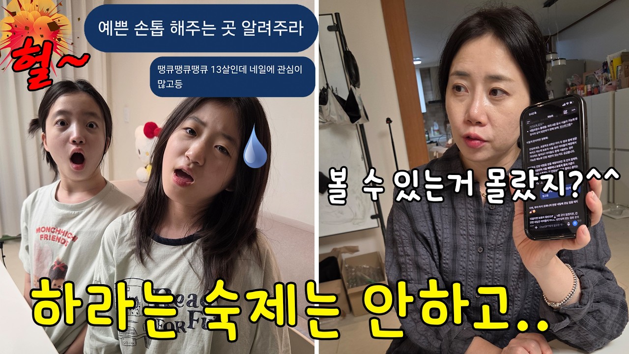숙제 안하고 이것저것 검색하다가 딱 걸린 쌍둥이들ㅋㅋㅋ 대체 뭘 검색했길래;; 손톱!?! 네일? 숙제??? 가족일상 브이로그 | 뚜아뚜지TV