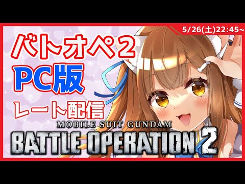 【バトオペ２】Steam版バトオペ２　レート配信　　GUNDAM BATTLE OPERATION2　機動戦士ガンダムバトルオペレーション２　＃Vtuber