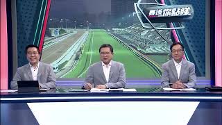 【賽後你點睇】25/26 #80 沙田黃昏賽 — Part 4/4（6月13日）
