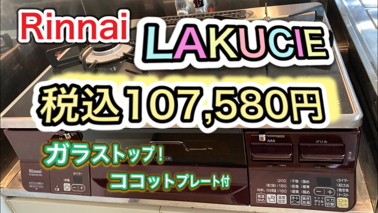 リンナイ ガステーブルコンロ LAKUCIE fine 超美品 ココット付き 
