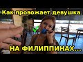 Филиппинка сделала необычный сюрприз| Уплываю на другой остров