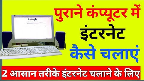 Purane Computer me Internet kaise chalaye || पुराने कंप्युटर मे इन्टरनेट कैसे चलाये