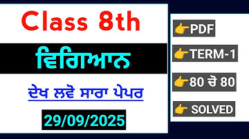 PSEB 8th Class Science september paper 2025 | Term-1 Solved | 8th Science september paper #pseb