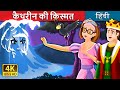 कैथरीन की किस्मत | Cathrine and Her Destiny Story in Hindi | Hindi Fairy Tales