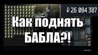 Я Хочу Заработать Денег Быстро и Реально. Как в Таркове? (Escape From Tarkov)