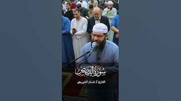 صوت يمس القلوب للقارئ غسان الشوربجي #اكسبلور #تلاوات_خاشعة