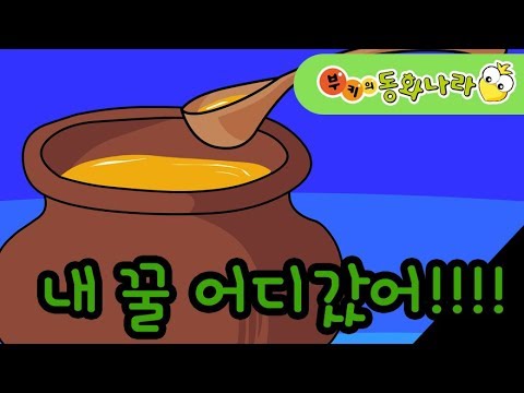 꿀 먹은 꾀돌이