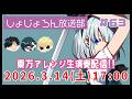 #しょじょろん放送部 63回目 2026.3.14(Sat)