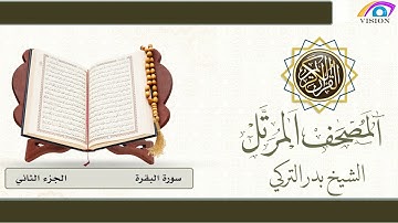 المصحف المرتل الجزء الثاني سورة البقرة من الآية (142) إلى (252) الشيخ بدر التركي