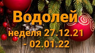 Водолей ♒, прогноз таро на неделю с 27 декабря 2021 по 2 января 2022😊🥂🍀