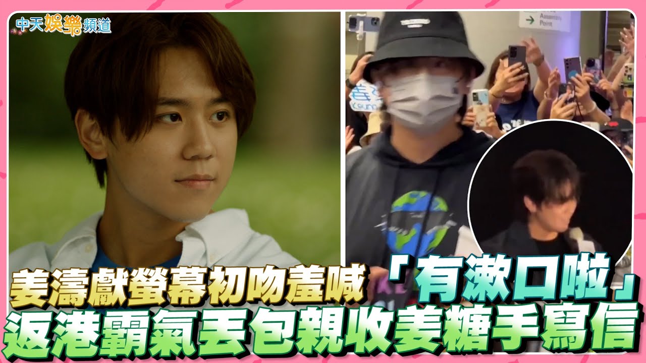 【撩星聞】姜濤獻螢幕初吻羞喊「有漱口啦」 返港霸氣丟包親收姜糖手寫信