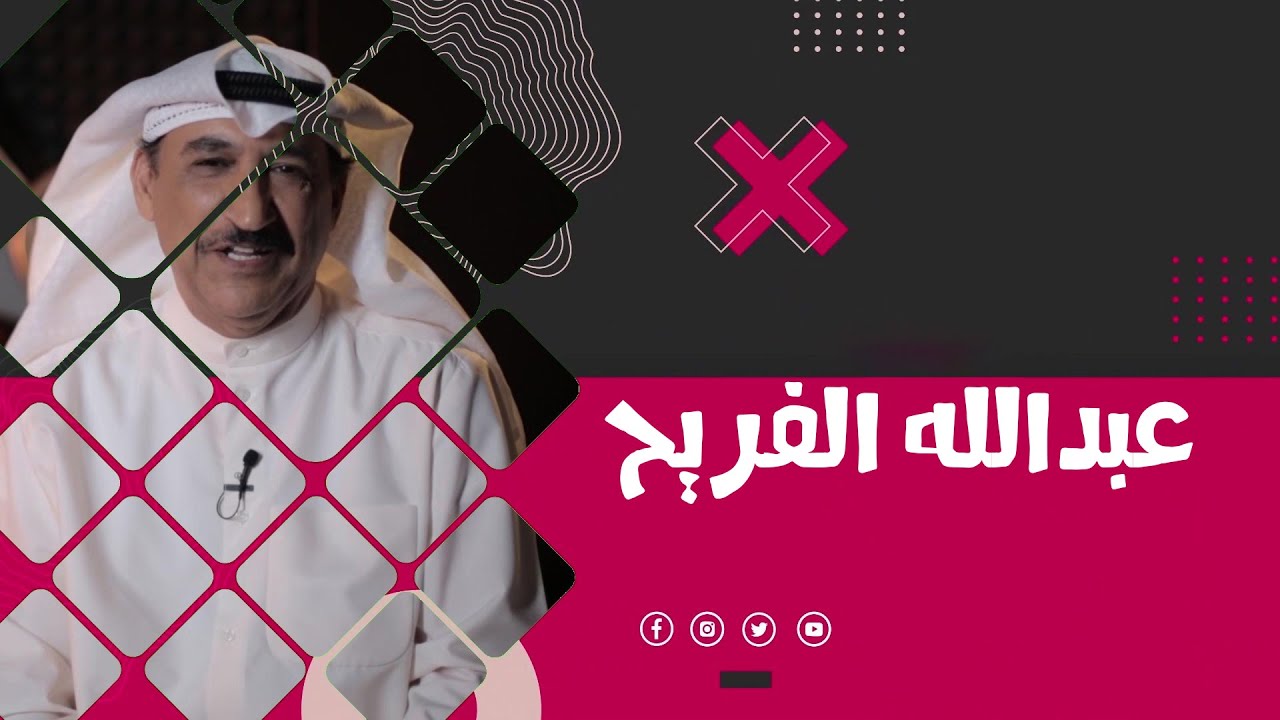برنامج (فنان X إمتحان)  – ضيف الحلقة الفنان / عبدالله الفريح