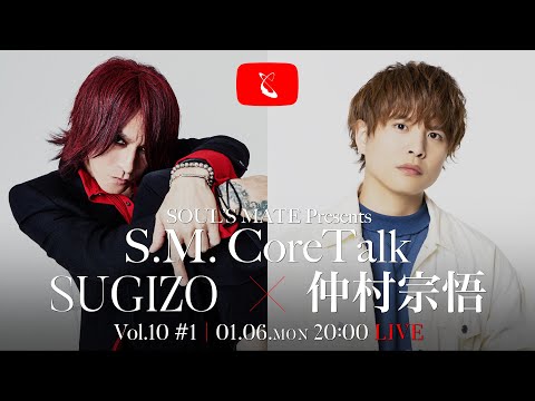 SOUL'S MATE Presents「S.M.CoreTalk」Vol.10 #1 〜ゲスト：仲村宗悟〜