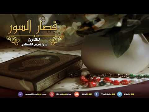قصار السور بصوت القارئ إبراهيم لشكر المغربي