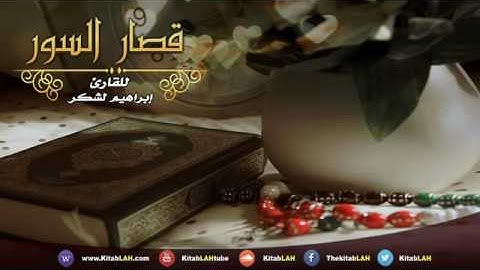 قصار السور بصوت القارئ إبراهيم لشكر المغربي