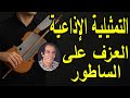 التمثيلية الاذاعية الفكاهية العزف على الساطور نجاح الموجي التمثيلية الاذاعية الفكاهية العزف على الساطور نجاح الموجي