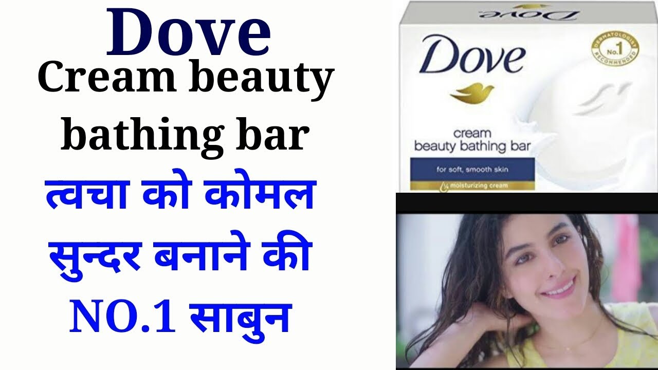 त्वचा को सुन्दर कोमल बनाने की नंबर 1 ब्यूटी सोप। Dove beauty bathing ...