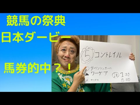 【ばってん荒川jr．】競馬の祭典、日本ダービー的中なるか？！　#競馬　#日本ダービー　#コントレイル
