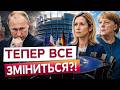 🚨 У ЄС ВИРІШУЮТЬ ДОЛЮ ПЕРЕГОВОРІВ! Кремль може бути в шоці