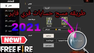 طريقه تصفير حسابات فري فاير 2021 ?/FREE FIRE