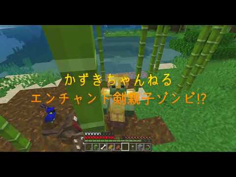 かずきちゃんねる エンチャント剣親子ゾンビ⁉