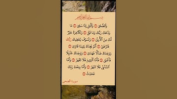 قرأن كريم #قرآن #سورة_الضحى #راحة_نفسية