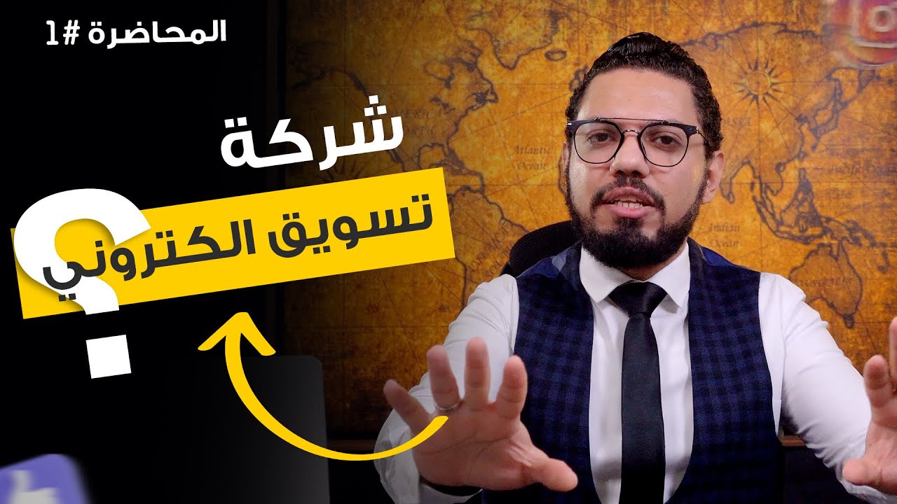 عايز تنشئ شركة متخصصة في التسويق الالكتروني ؟ 🔥 | محمد الفقي