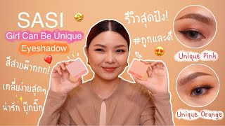 Review: SASI Girls Can Be Unique Eyeshadow Palette✨#ถูกและดี อยู่นี่ค่ะ😍❤️