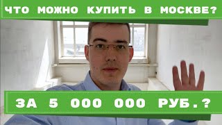 Что можно купить в Москве за 5 млн?