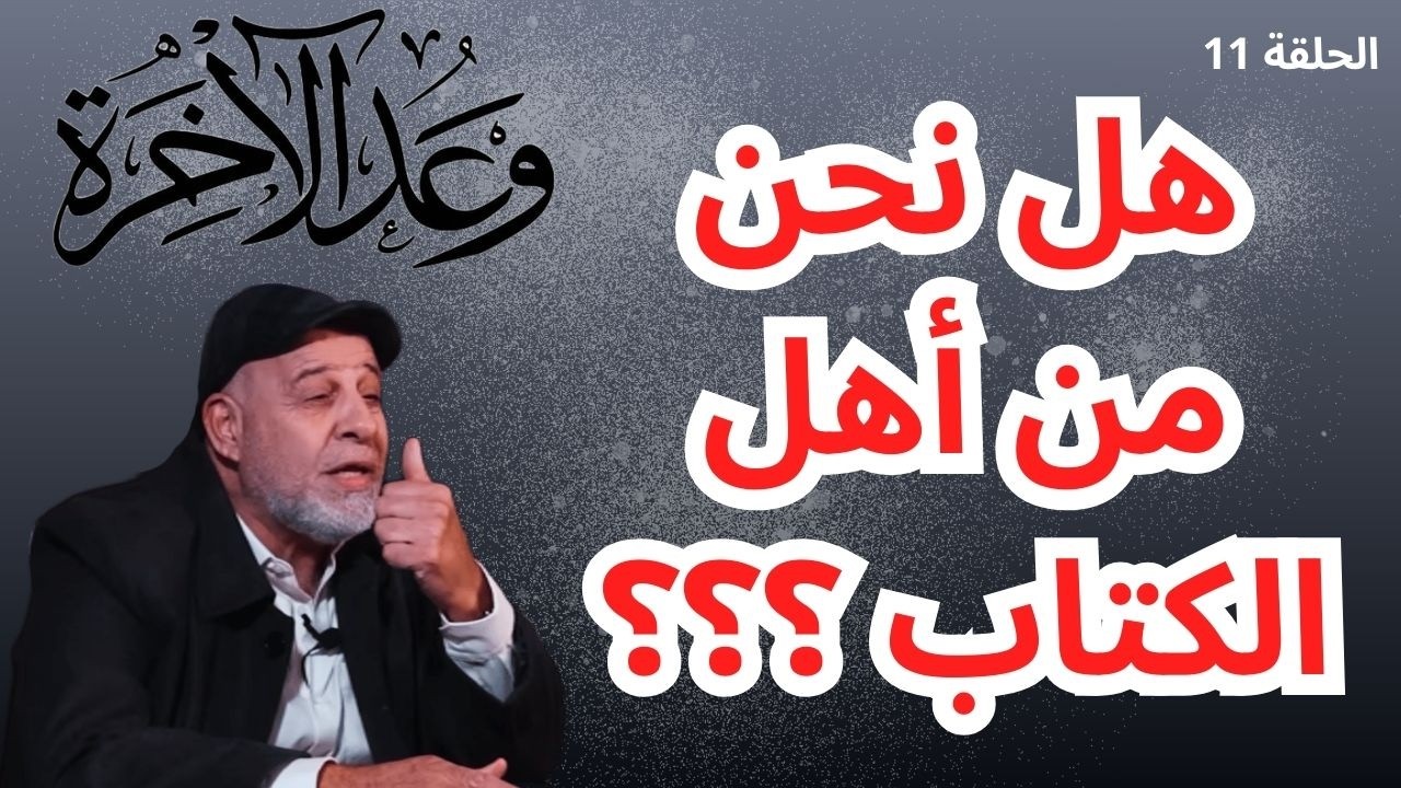 11 –هل نحن من أهل الكتاب ؟.. من هم  الذين أُوتوا  نصيباً من الكتاب ؟...