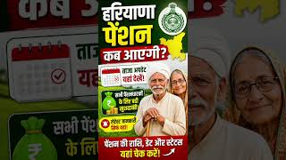 हरियाणा बुढ़ापा पेंशन कब आएगी? 💰 | Pension Date Update 2026 | Check Status Now