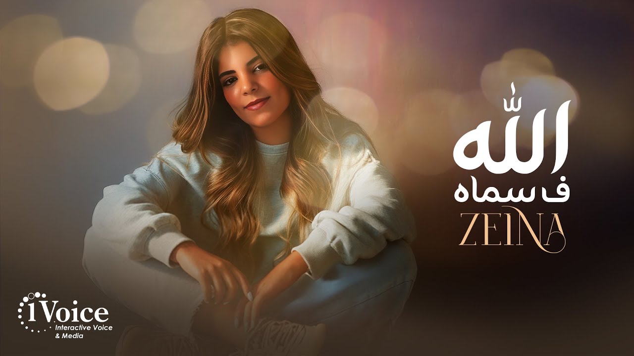 Zeina - Allah F Samah | Lyrics Video 2025 | زينة - الله ف سماه