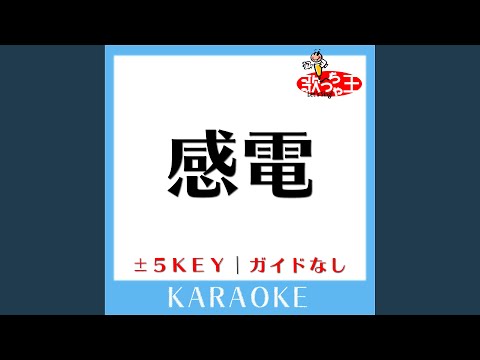 感電 Key-5 (原曲歌手:米津玄師) (ガイド無しカラオケ)