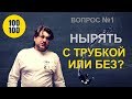 Трубка во рту: вынимать или нет? / 100 вопросов за 100 секунд