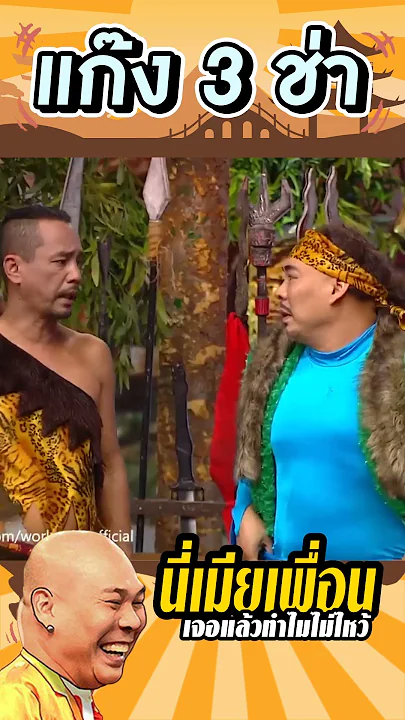 ทำไมไม่ไหว้เมียเพื่อน #แก๊ง3ช่า
