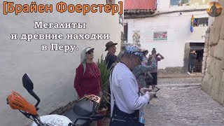 Мегалиты и древние находки в Перу. [Брайен Фоерстер]