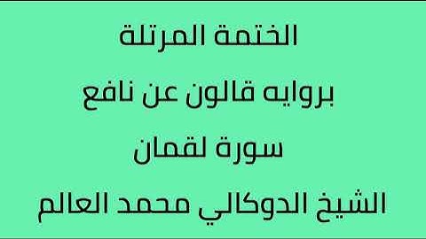 سورة لقمان الشيخ الدوكالي محمد العالم