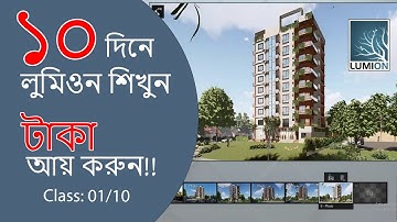 ১০ দিনে লুমিওন শিখুন টাকা আয় করুন!!! || Day-01 || Architecture planet-2025