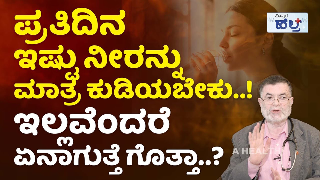 ದೇಹದ ತೂಕಕ್ಕೆ ತಕ್ಕಂತೆ ಎಷ್ಟು ನೀರು ಕುಡಿಬೇಕು ಗೊತ್ತಾ..? | Water Intake | How Much Water Should I Drink