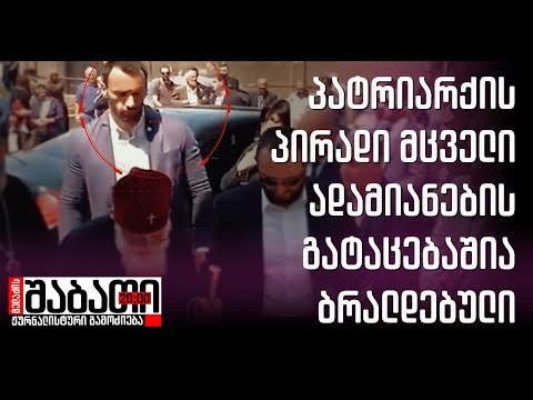 პატრიარქის ყოფილი პირადი მხველი ადამიანების გატაცებაშია ბრალდებული