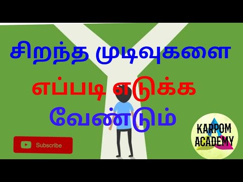 சிறந்த முடிவுகளை எப்படி எடுக்க வேண்டும்