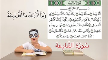 سورة القارعة مع خالد- Surat Al-Qariah (The Striking Hour)
