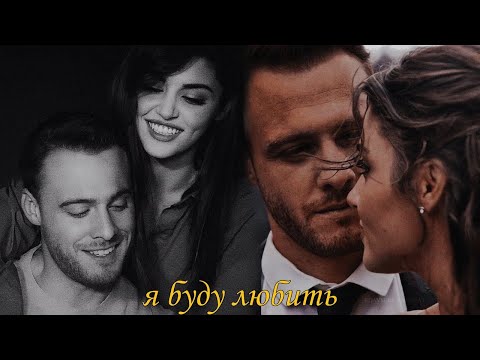 я буду любить | eda × serkan