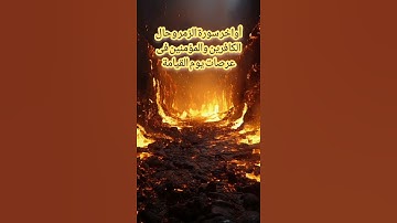 أواخر سورة الزمر وحال الكافرين والمؤمنين فى عرصات يوم القيامة..للقارئ الشيخ وليد الأزهرى..