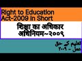 In 2 Minutes Right to Education Act-2009۔ शिक्षा का अधिकार अधिनियम~२००९ تعلیم کے حق عمل-۲۰۰۹