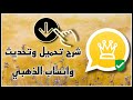 تحميل واتساب الذهبي 2023 | من الموقع الرسمي WhatsApp Gold