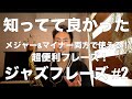 【メジャー＆マイナー両方で使える！】知ってて良かったジャズフレーズ #2 【楽譜あり】